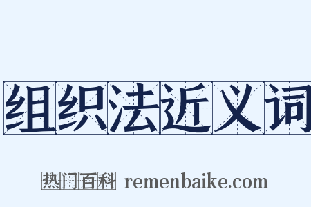 组织法近义词是什么意思的图片